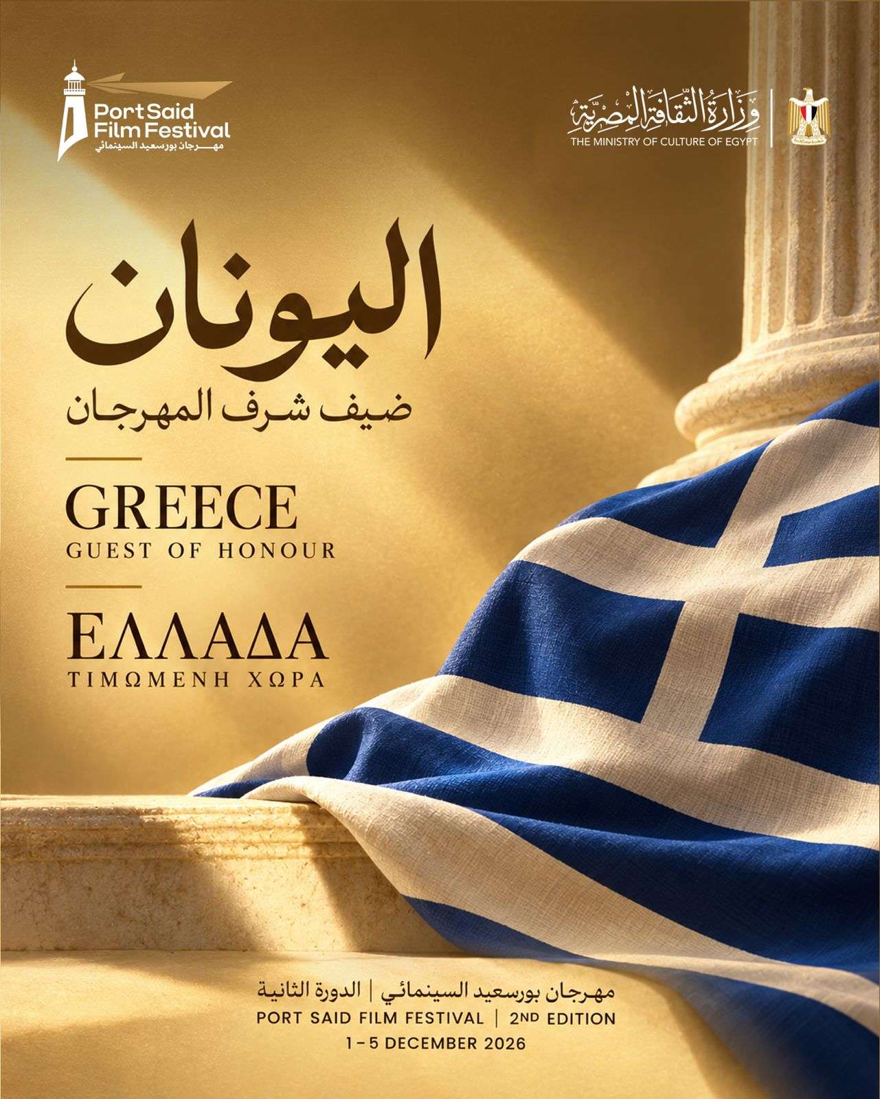 مهرجان بورسعيد السينمائي